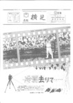 広報よこしば昭和57年9月号の画像