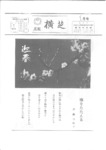 広報よこしば昭和58年1月号の画像