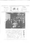 広報よこしば昭和58年3月号の画像