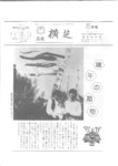 広報よこしば昭和58年5月号の画像