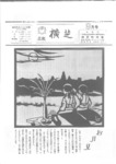 広報よこしば昭和58年9月号の画像