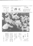 広報よこしば昭和58年11月号の画像