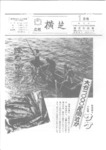 広報よこしば昭和59年1月号の画像