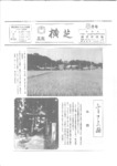 広報よこしば昭和59年8月号の画像