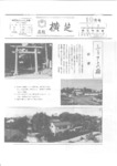広報よこしば昭和59年10月号の画像