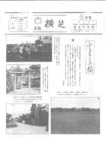 広報よこしば昭和60年8月号の画像