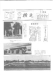 広報よこしば昭和60年11月号の画像