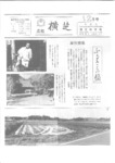 広報よこしば昭和60年12月号の画像