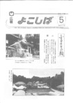 広報よこしば昭和62年5月号の画像