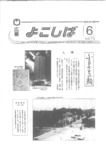 広報よこしば昭和62年6月号の画像