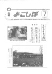 広報よこしば昭和62年7月号の画像