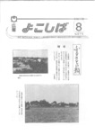 広報よこしば昭和62年8月号の画像