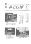 広報よこしば昭和62年9月号の画像