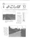 広報よこしば昭和62年10月号の画像