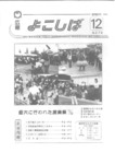 広報よこしば昭和62年12月号の画像