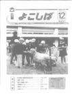 広報よこしば昭和63年12月号の画像