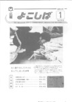 広報よこしば昭和64年1月号の画像