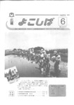 広報よこしば平成元年6月号の画像