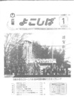 広報よこしば平成2年1月号の画像