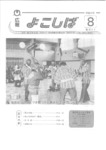 広報よこしば平成2年8月号の画像