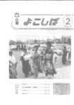 広報よこしば平成3年2月号の画像