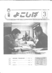 広報よこしば平成3年3月号の画像