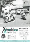 広報よこしば平成11年6月号の画像