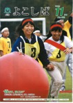 広報よこしば平成16年11月号の画像