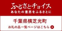 ふるさとチョイスバナー