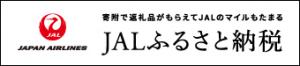 ＪＡＬふるさと納税のバナー画像