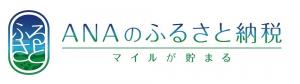 ANAのふるさと納税バナー画像