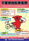 千葉県自転車条例パンフレット