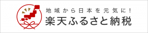 楽天ふるさと納税のバナー