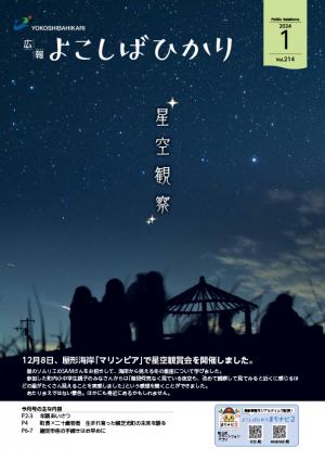 広報よこしばひかり令和6年1月号