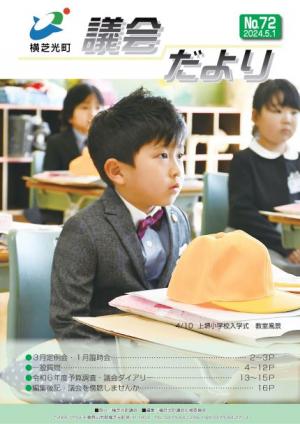 議会だより№72表紙