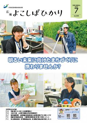 令和6年広報よこしばひかり7月号表紙