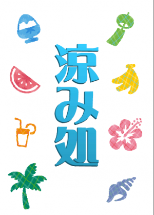 涼み処のポスター