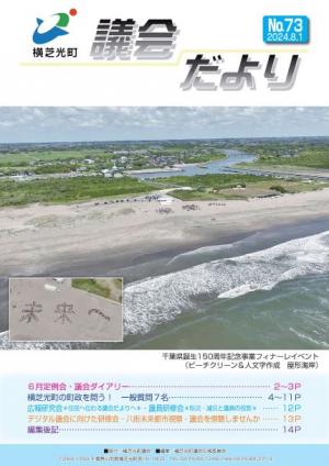 議会だより№73表紙