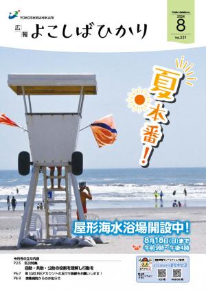 令和6年広報よこしばひかり8月号表紙