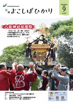広報よこしばひかり9月号表紙