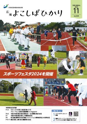 広報よこしばひかり令和6年11月号