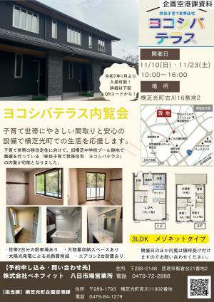 ヨコシバテラス内覧会チラシ