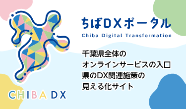 ちばＤＸポータルサイト
