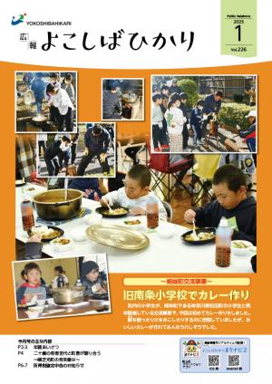 広報よこしばひかり令和7年1月号