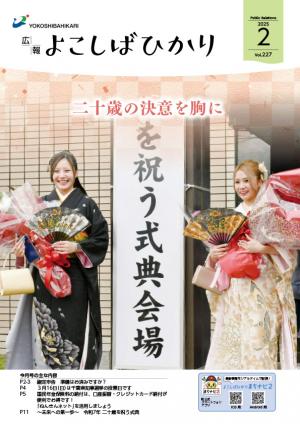 広報よこしばひかり令和7年2月号表紙