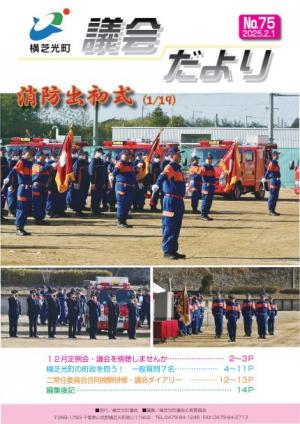 議会だより№75表紙