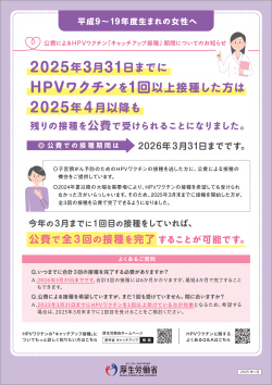 2025年3月31日までにHpvワクチンを1回以上接種した方は2025年4月以降も残りの接種を公費で受けられることになりました。