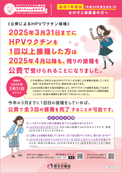 【高校1年生相当の女の子とその保護者へ】2025年3月31日までにHpvワクチンを1回以上接種した方は2025年4月以降も残りの接種を公費で受けられることになりました。
