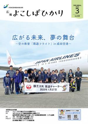 広報よこしばひかり令和7年3月号表紙