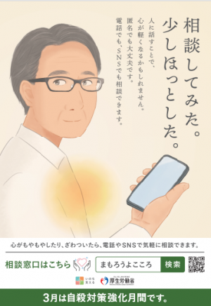 3月は自殺対策強化月間です